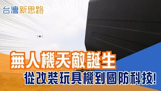 從玩具到武器 台灣工程師改寫無人機對抗戰 全球首套槍式干擾系統! 十人團隊讓世界看見台灣防線│主播 苑曉琬│【台灣新思路】20251113│三立iNEWS