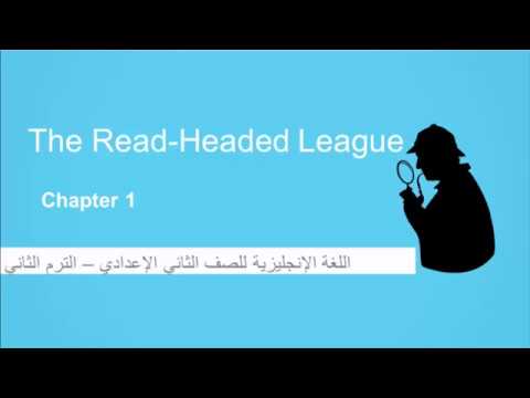 The Red Headed League - الفصل الأول - الصف الثاني الإعدادي - الترم الأول - المنهج المصري - نفهم