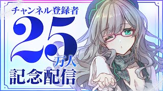 25万人登録達成したVに一言お祝いすると明日あなたも幸せになれる説【 VTuber 雑談 河崎翆 】