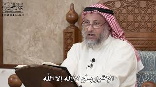 2882 - الإقرار بأن لا إله إلا اللَّه - عثمان الخميس