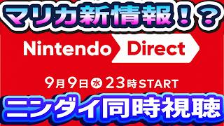 🔴【マリカ新情報!?】SURGEで釣りしながらニンダイ同時視聴【マリオカートワールド マリカワールド マリワ】