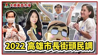 [討論] 最新民調顯示 陳其邁輸慘了 高雄起風了