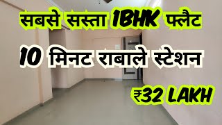 1 bhk flat sale in Rabale Navi Mumbai ₹32 Lakh 7506936313 #1bhk #rabale