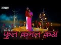 फूल कमल कस भूपेन्द्र साहू Phool Kamal Kas Bhupendra Sahu M