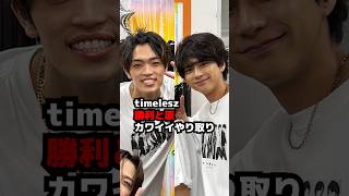 【timelesz】横アリ・佐藤勝利と原嘉孝のカワイイやり取り MOMENTUM #shorts
