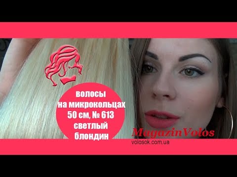 Волосся для холодного нарощування на мікрокільцях, 50 см, 100 пасм, світлий блонд (№613) video