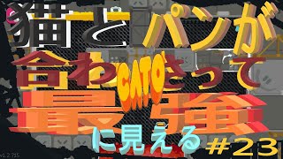 (=実況=)ネコとパンが合わさって最強に見えるCATO #23