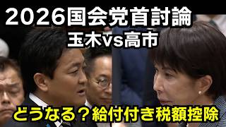 どうなる？給付付き税額控除（国会党首討論会　玉木VS高市）