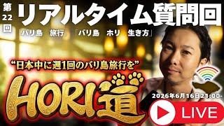 【バリ島ライブ旅行】2時間耐久!バリ島から質問募集🙋【 HORI道 │毎週火曜日21時】2026/06/02配信分