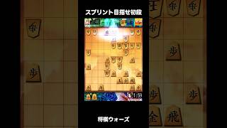 【将棋ウォーズ】スプリントで初段を目指す！王手の賜物 #将棋初心者 #将棋ウォーズ