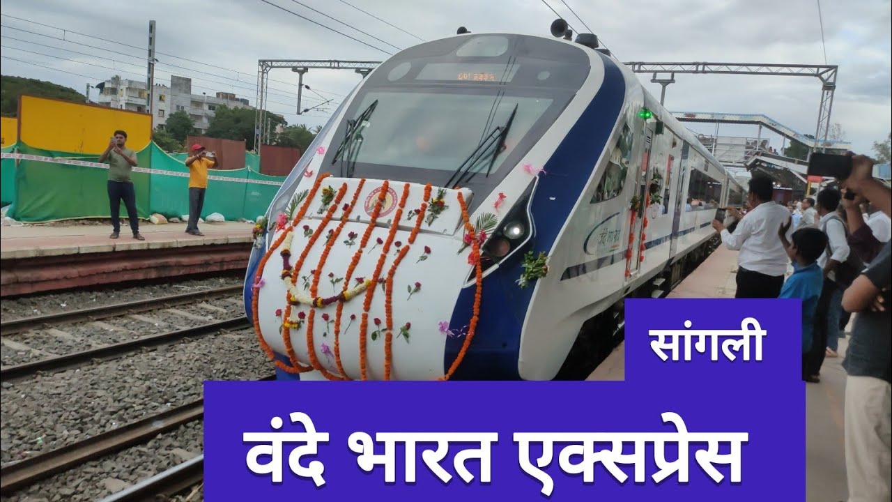 कोल्हापूर पुणे वंदे भारत एक्सप्रेसच सांगलीत स्वागत  KOLHAPUR PUNE VANDE BHARAT INAUGURAL RUN  #viral