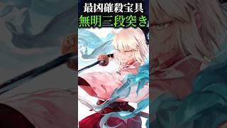 【Fate】沖田さんのガード不能なヤバすぎる宝具「無明三段突き」について解説#fate #fategrandorder #fgo