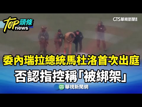 委內瑞拉總統馬杜洛首次出庭　否認指控稱「被綁架」