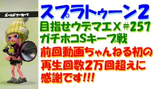 [スプラトゥーン2]目指せウデマエX #257 直太ちゃんねる