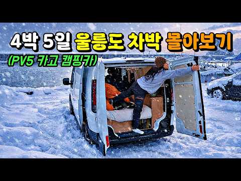 4박 5일간의 울릉도 전기차 차박 [몰아보기]