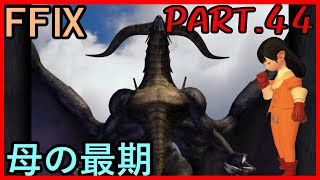 【暴走する女王と】大好きなみんなと旅に出る　FF9実況　Part44【竜王の力】