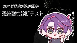 【恐怖耐性診断テスト】ホラゲですか、耐性はある方だと思います。【渡会雲雀/にじさんじ】