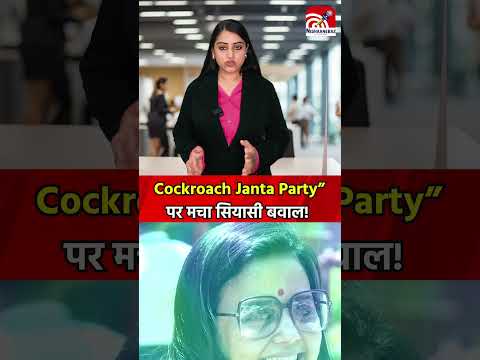Cockroach Janta Party” पर मचा सियासी बवाल!
