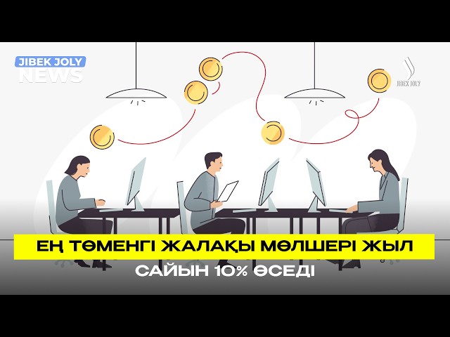 Бюджеттің мүмкіндіктеріне байланысты ең төменгі жалақы мөлшері көтеріледі
