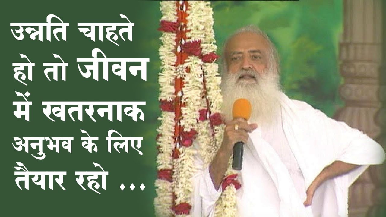 उन्नति चाहते के लिए जीवन में खतरनाक अनुभव के लिए तैयार रहो | Satsang | Sant Shri Asharamji Asharam