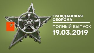 Гражданская оборона – выпуск от 19.03.2019