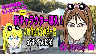 新キャラ導入！　【４周年記念企画・第一段】　街の探検隊!!　レトロツアーズ