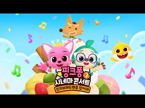 🍪달콤바삭 SING나는 추격전 시작! | 핑크퐁 시네마 콘서트3 : 진저브레드맨을 잡아라! | 60초 예고편 공개 | 핑크퐁 영화 | 7월 대개봉✨