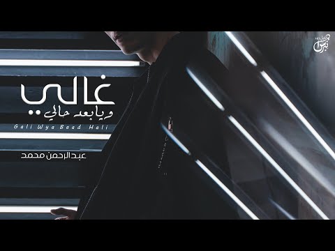 غالي ويبعد حالي عبد الرحمن محمد