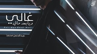 كلمات اغنية غالي ويبعد حالي عبد الرحمن محمد