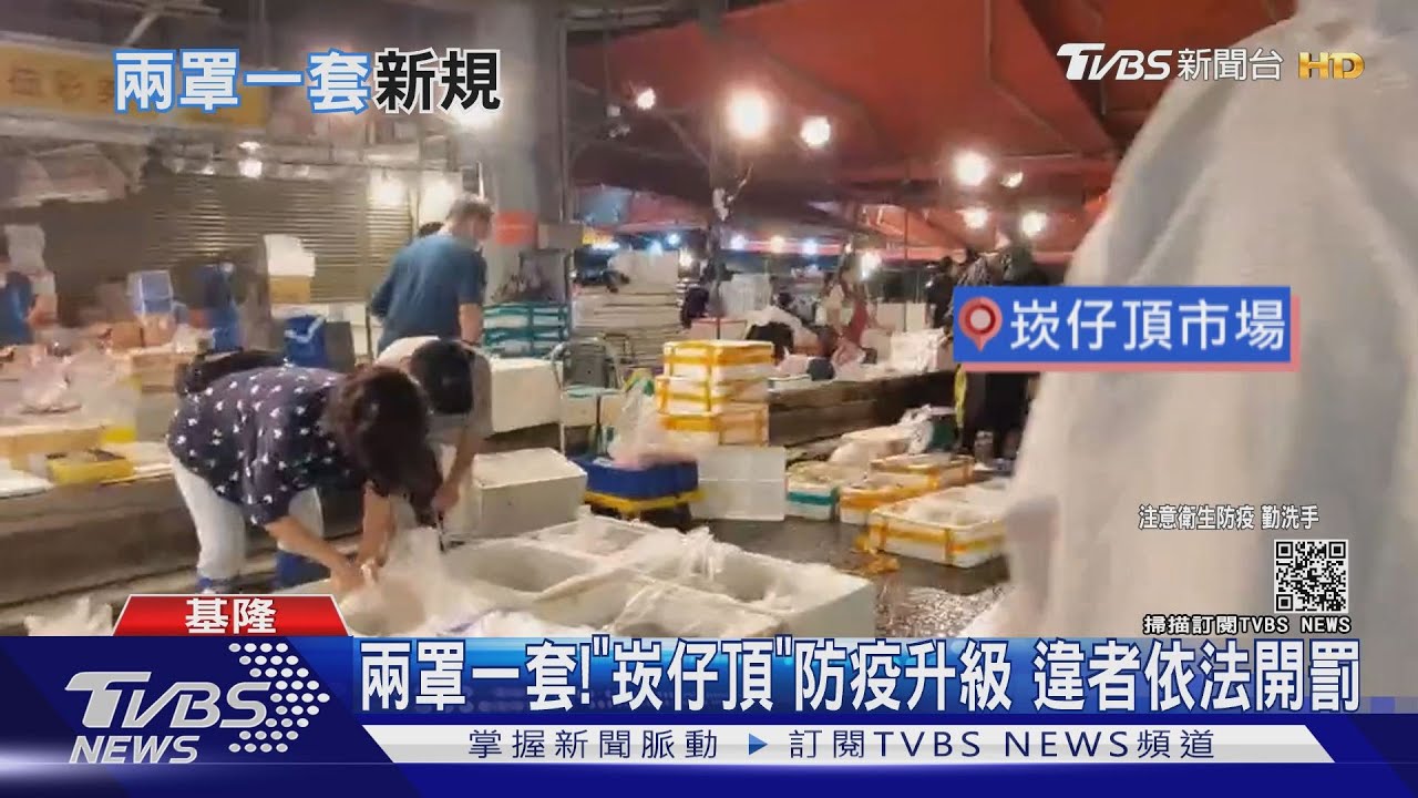 兩罩一套！崁仔頂魚市祭嚴格防疫措施　「缺一」可罰1萬5