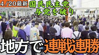 【最新 国民民主】国民民主党が地方選挙で14人中12人当選の大勝利！与党を破り党勢拡大へ邁進！！