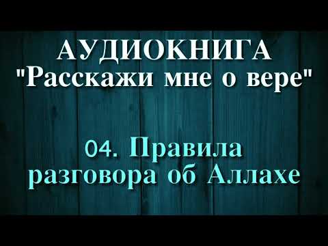 04. Правила разговора об Аллахе (АУДИОКНИГА) Расскажи мне о вере
