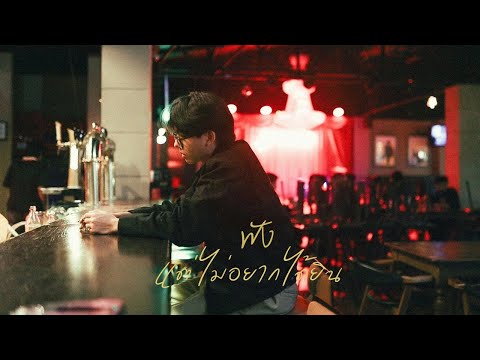 ฟังแต่ไม่ (อยาก) ได้ยิน - TOO SICK | OFFICIAL MUSIC VIDEO