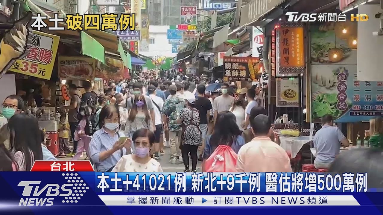 本土+41021例、新北+9千例 醫估將增500萬例