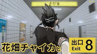 花畑チャイカと８番出口 のりばが出たのに今やったっていい 廊下は長いし 手すりだって低いんだ