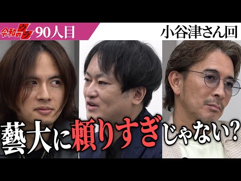 心理学科 勉強するのはいいが…もっと他にやることあるんじゃない？【令和のウラ［小谷津 賢太郎］】[90人目]青い令和の虎