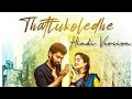 Thattukoledhey Full Movie Aaja We Mahiya X Sad Love Story Deepthi Sunaina Rahul Varma 2023