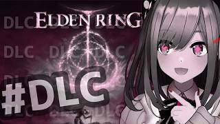 【ELDEN RING エルデンリング(DLC)】#01　るるでんりんぐDLC！DLC！【にじさんじ/鈴原るる】