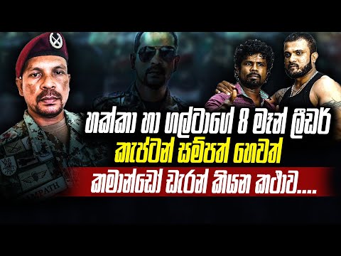 හක්කාගේ 8 මෑන් ටීම් ලීඩර් කමාන්ඩෝ ඩැරන් කියන කතාව | WANESA TV