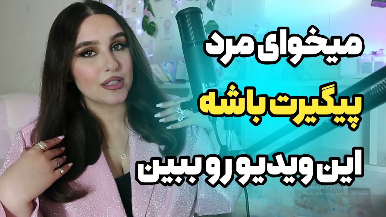 این ۵ کارو نکن تا مرد خودش جلو بیاد