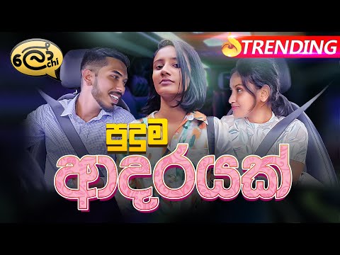 Puduma Adarayak | පුදුම ආදරයක් - Lochi