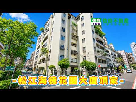 松江海德花園大廈頂家 影片