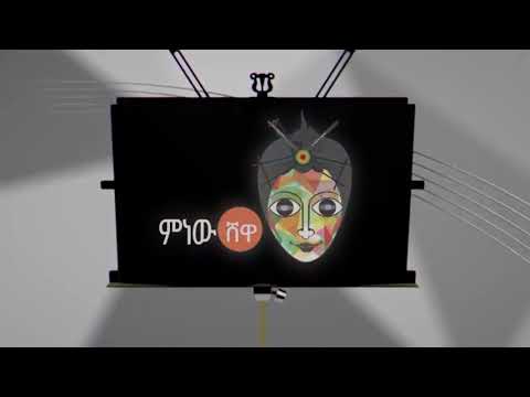 Ethiopian Music  Ayu Girma Shebelalem አዩ ግርማ ሸበላለም   New Ethiopian Music 2020Official Video