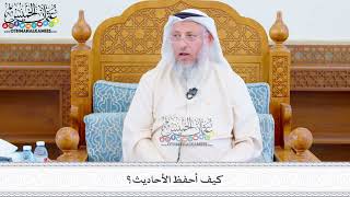 497 - كيف أحفظ الأحاديث؟ - عثمان الخميس