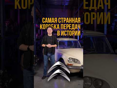 Самая странная коробка передач в истории #авто #citroënds #dvh #КПП