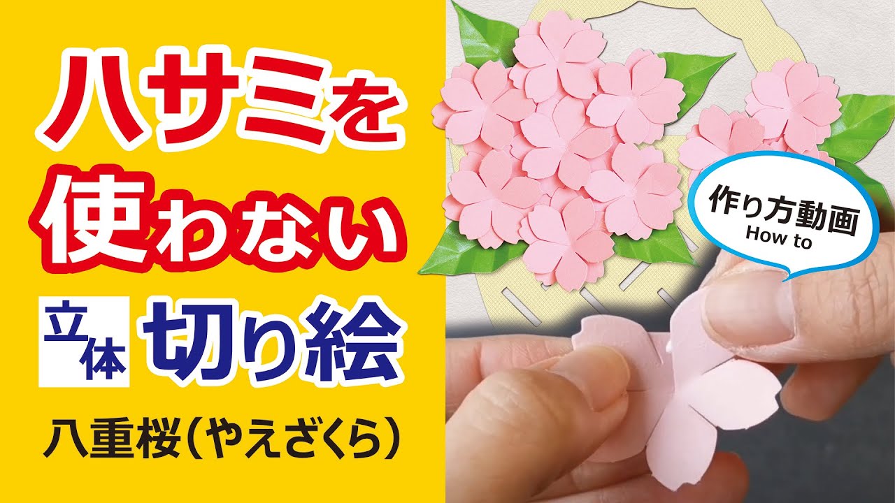 ハサミを使わない立体切り絵 花かご飾り手作りキット 八重桜 【在庫