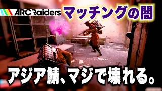 【ARC Raiders】マッチングの闇…アジアサーバー、マジで壊れる。