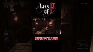 【Lies of P】鬼畜すぎるゲームLies of Pに涙 Part.6！#Shorts