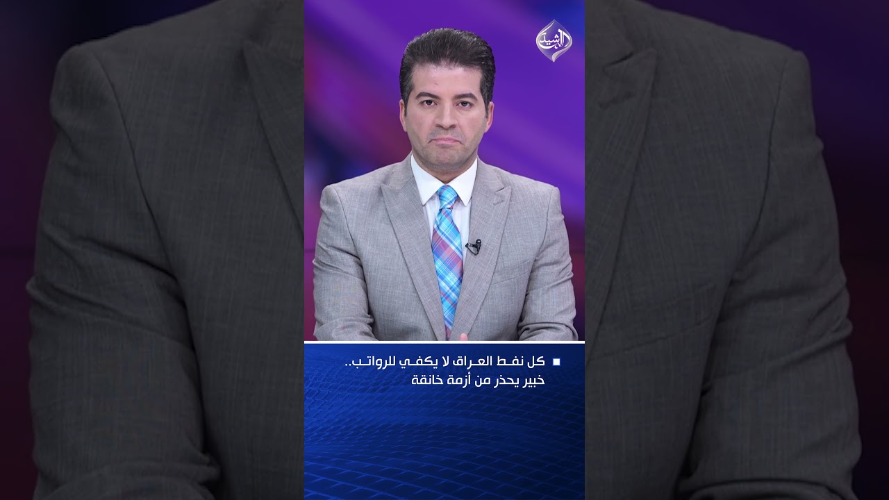 فيديو | كل نفط العراق لا يكفي للرواتب.. خبير يحذر من أزمة خانقة