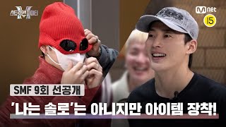 [EN/JP] [스맨파/9회 선공개] "＜나는 솔로＞아니거든요?" 아이템 장착까지 한 알렉스와 즐거운 뮤즈 오브 원밀리언! | 오늘 (화) 밤 10시 20분 본방송#스맨파